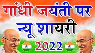 Gandhi Jayanti Per Shayari 2022  Gandhi Jayanti New Shayari 2022  Mahatma Gandhi status Video 2022 [upl. by Ellebanna80]