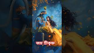 জয় শ্রীকৃষ্ণ শুভ সকাল বন্ধুরা ❣️ sachetparampara viralvideo trandingshorts [upl. by Pierro]