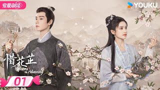 ENGSUB【FULL】惜花芷 Blossoms in Adversity EP01  胡一天张婧仪双强救赎💞携手谱写进阶之路！  胡一天张婧仪  优酷宠爱频道 YOUKU ROMANCE [upl. by Hanako]