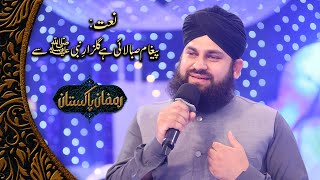 Paigham Saba Lai Hai Gulzar e Nabi se  HeartTouching Naat  Hafiz Ahmad Raza Qadri [upl. by Laetitia601]