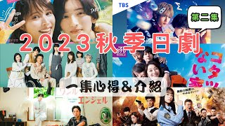 2023年秋季日劇一集觀後心得＆介紹 EP2  《我的第二青春》《沒有暖桌的家》《特命！警視廳特別會計員》《單人房的天使》《尤莉亞老師的紅線》《費馬的料理》 [upl. by Llevart]