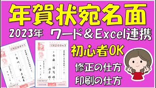 2023年版、年賀状の宛名面の作り方です。エクセルで作った住所録をWordに差し込んで作ります。覚えるとビジネスの場で応用できますので作業効率は断然アップします。 [upl. by Onafets]