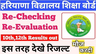 hbse Rechecking  Revaluation Results 2023  hbse Rechecking results कैसे देखें [upl. by Arriek906]