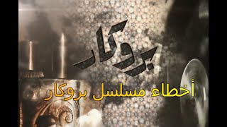 أخطاء مسلسل بروكار [upl. by Aihsiek]