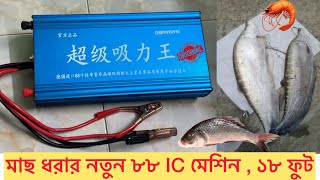 মাছ ধরার মেশিন ১৮ ফুট কিনুন কম দামে  Electric fishing machine  Mas dorar machine [upl. by Flanigan991]