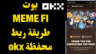 بوت MEME FI طريقة ربط محفظة okx [upl. by Hi259]