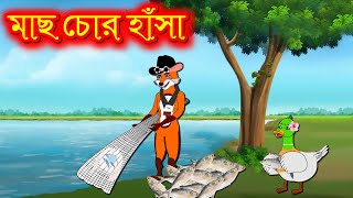 মাছ চোর হাঁস fish thief duck  Sialer cartoon  Bangla cartoon  rupkothar golpo  kc cartoon [upl. by Aloz606]