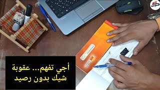 أجي تفهمطريقة ملئ الشيك ومدة تقادم الشيكcheque bankشيك [upl. by Henryetta]