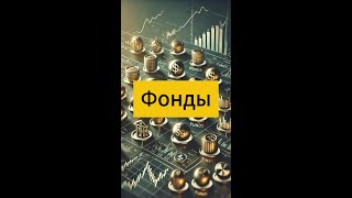 Фонды  отличные возможности для инвесторов [upl. by Omora]