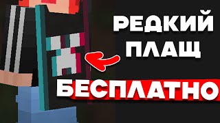 Как получить плащ тик ток в Майнкрафте  Плащ последователя гайд [upl. by Kina]