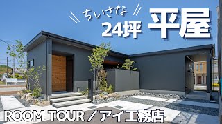 【平屋 ROOM TOUR】２４坪でも小さく感じない秘密アイ工務店【コスパ最強】 [upl. by Wallach]