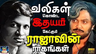 வலிகள் கொண்ட இதயம் கேட்கும் ராஜாவின் ராகங்கள்  Ilayaraja Sad Songs  Tamil Soga Padalgal  HD [upl. by Nirrak]