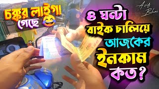 চক্কর লাইগা গেছে মাত্র ৪ ঘন্টা বাইক চালিয়ে কত টাকা ইনকাম করলাম😀Uber PathaoRide shareAsif Bhai [upl. by Yetak]