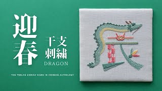 干支 「辰」刺繍 [upl. by Aileduab]