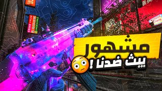 ضدنا مشهور يبث فنشوه [upl. by Etiragram]