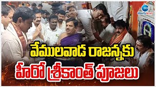 Hero Srikanth Special Puja To Vemulawada Rajanna Temple  వేములవాడ రాజన్నకు హీరో శ్రీకాంత్ పూజలు [upl. by Hildebrandt874]