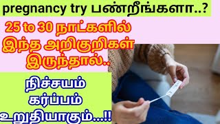 Important Pregnancy Symptoms in 25 30 Days pregnancy symtomps in tamil [upl. by Nefen245]