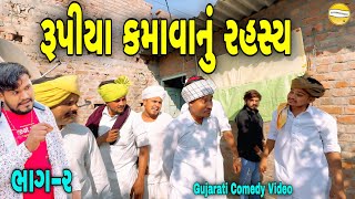 રૂપીયા કમાવાનું રહસ્ય ભાગ૨Gujarati Comedy Videoકોમેડી વિડીયો SB HINDUSTANI [upl. by Kei]