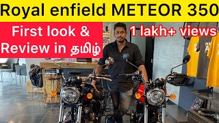 Royal Enfield Meteor 350 review in தமிழ்  Walk around  Exhaust note  Supernova Meteor  Well done [upl. by Anerac]