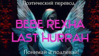 Bebe Rexha  Last Hurrah ПОЭТИЧЕСКИЙ ПЕРЕВОД песни на русский язык [upl. by Naves]