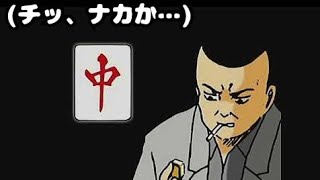 ギャグマンガ日和の『麻雀』を演じた人がツワモノ過ぎた [upl. by Enifesoj697]