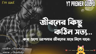 জীবনের কিছু কঠিন সত্য 💔  Sad  Love Story  Emotional Shayari  Life  YT PREMER GOLPO [upl. by Enois]