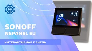 Sonoff NSPanel  интерактивная панель для управления умным домом [upl. by Bodnar987]