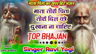 माता पिता का सुपर हिट भजन  माता तीर्थ पिता तीर्थ दिल को दुखाना ना चाहिए  Ravi Yogi Viral Bhjan [upl. by Tabber]