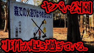 放火 首○り 刺○ 朝鮮人虐○ 事件が起き過ぎている「小鳥の森公園」【都市伝説】 [upl. by Pilif70]