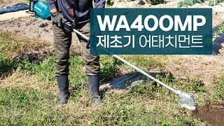 11월 신제품ㅣ제초기 어태치먼트ㅣWA400MPㅣWeeding Attachmentㅣ마끼다ㅣmakita [upl. by Eibot614]