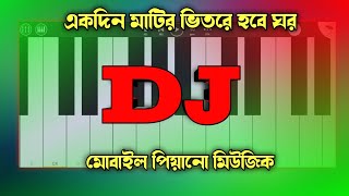 Akdin matir vitore hobe ghor। একদিন মাটির ভিতরে হবে ঘর। Dj mahim mobile piano dj [upl. by Anwahsit]