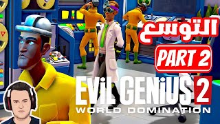 Evil Genius 2 2 عباقرة الشر  التوسع والتطوير [upl. by Yniattirb]