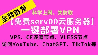 【全网首发】小白教程一个命令完成serv00免费云服务器部署VPN生成cloudflare遂道节点、vless等节点实现科学上网防失联 节点订阅 cf chatgpt vless [upl. by Atcliffe]