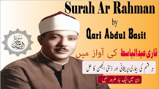 Surah Ar Rahman by Qari abdul Basit  beautiful voice  Quran  beautiful Tilawat Recitation [upl. by Pros]