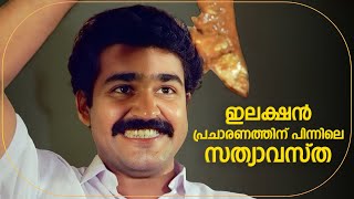 പോളിംഗ് ബൂത്തിൽ ചെല്ലുമ്പൊ എന്റെ കാര്യം കൂടി പരിഗണിക്കണം😂 Bhoomiyile Rajakkanmar  Mohanlal [upl. by Rese8]