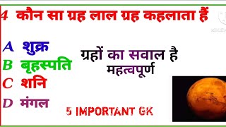 5 ग्रहों का सवाल FIVE GRAHO KE SAVAL 5 INPORTEN GK IN HINDI HINDI GK question AND ANSWER 2024 [upl. by Ilojna]