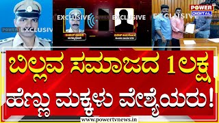 Forest Officer  ಬಿಲ್ಲವ ಸಮಾಜದ 1ಲಕ್ಷ ಹೆಣ್ಣು ಮಕ್ಕಳು ವೇಶ್ಯೆಯರು ಅರಣ್ಯಾಧಿಕಾರಿ ಆಡಿಯೋ ಫುಲ್ ವೈರಲ್Power Tv [upl. by Emile290]