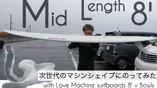 サーフィン 80 ミッドレングス シングルフィン 次世代のマシンシェイプに乗ってみたら。。。with Love Machine surfboards v Bowls けーいちろースタイル☺︎ [upl. by Ateloj]