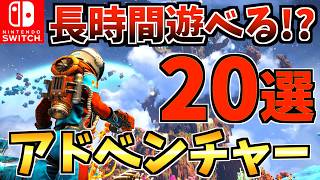 【やめ時がわからない】長時間遊べる！おすすめアドベンチャーゲーム Switch ソフト20選！【スイッチ おすすめソフト】 [upl. by Neeloc963]