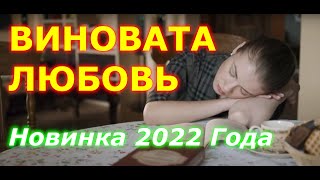 ВИНОВАТА ЛЮБОВЬ 2022  Сериал Поднимет Настроение  Новинки 2022  Русские Мелодрамы HD [upl. by Eph348]