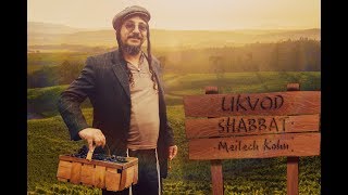 Meilech Kohn  Likvod Shabbat Official Music Video מיילך קאהן״ לכבוד שבת ״ הקליפ הרשמי [upl. by Anhej]