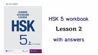 HSK 5 workbook lesson 2 with answers [upl. by Eppesiug]