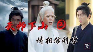 《天師下山，要相信科學》【高清】惡龍出世，禍亂人間？看我壹劍斬之，打完收工！我雖繼任至尊天師之位，但我塵緣未了，必須要下山壹趟！守護心愛之人，調查當年真相，親手複仇！ 短剧 [upl. by Retsam861]