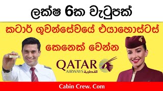 Qatar Airways Cabin Crew  සිංහල [upl. by Lanahtan618]