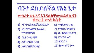 Bante Des Yilegnal Yene Geta ባንተ ደስ ይለኛል የእኔ ጌታ Meseret Tsige and Endalkachew KWold Vol 2 መሰረት ጽጌ [upl. by Anitnelav101]