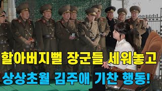 할아버지뻘 장군들 세워놓고 상상초월 김주애의 기가 찬 행동 [upl. by Onabru804]