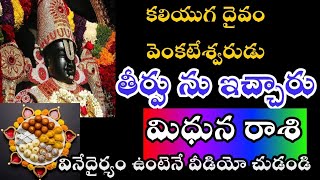 మిధున రాశి వారికి కలియుగ దైవం వేంకటేశ్వరుడు తీర్పును ఇచ్చాడు [upl. by Costa]