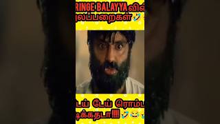 அலப்பறை நாயகன் பாலையா balayyamimicry comedy balatroll balakrishna funny balakrishnan troll [upl. by Naimed230]