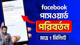 How To Change Facebook Password Bangla 2024  Facebook Password Change 2024 [upl. by Mayman]