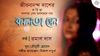 Bonolata Sen  Jibanananda Das  Mousumi Hossain  Tamal Das  বনলতা সেন [upl. by Einnad281]